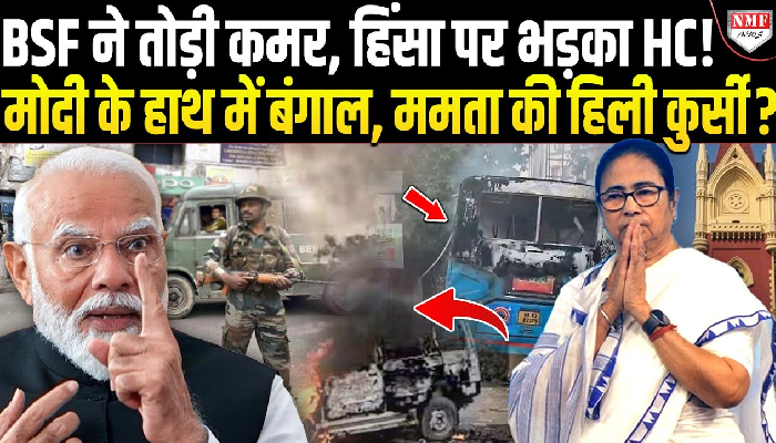 बंगाल हिंसा पर हाईकोर्ट का बड़ा आदेश, तैनात रहेगी सेंट्रल फोर्स, ममता सरकार ने भी सौंपी रिपोर्ट