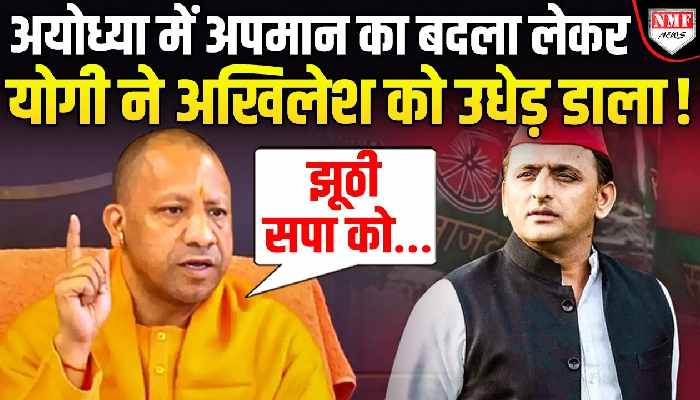 मिल्कीपुर में Yogi के बदले से कांप उठे अखिलेश-अवधेश, ‘बाबा’ ने सपाईयों को उधेड़ा, मचा कोहराम !