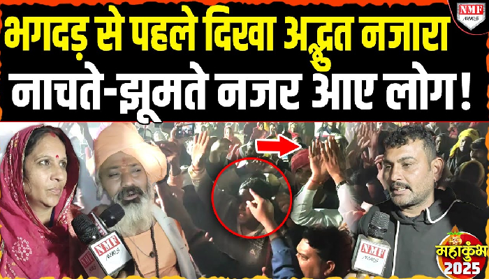 Maha Kumbh में दिखा झूमते श्रद्धालुओं का भव्य नजारा, उत्साह दिखा सनातनी