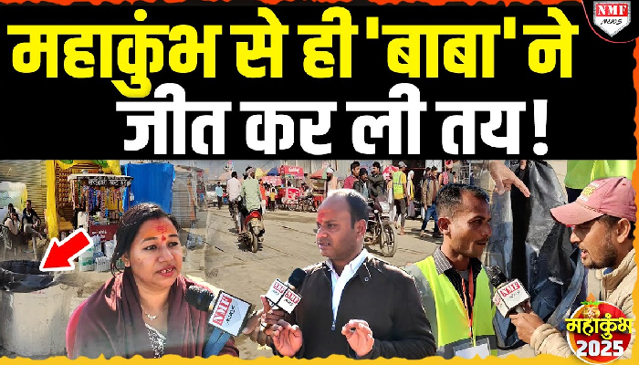 महाकुंभ में चंद सेकेंड में गायब हो रहा कूड़ा! सफाई देख देश की जनता योगी पर गदगद!