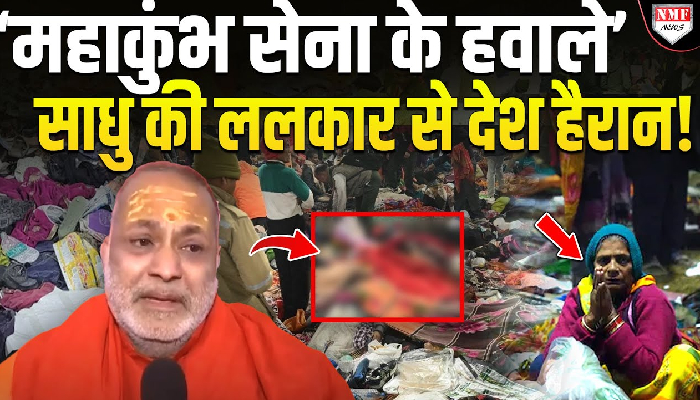 ‘महाकुंभ सेना के हवाले’ साधु की ललकार से देश हैरान !