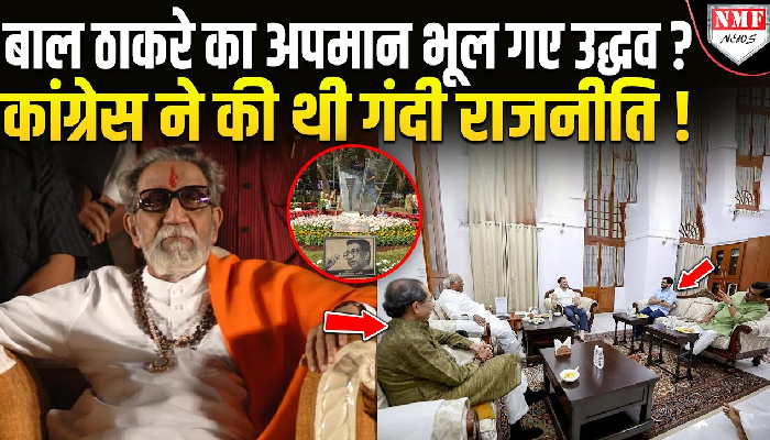 शिवसेना (UBT) क्या भूल गई बाल ठाकरे के साथ कांग्रेस ने क्या किया था ?