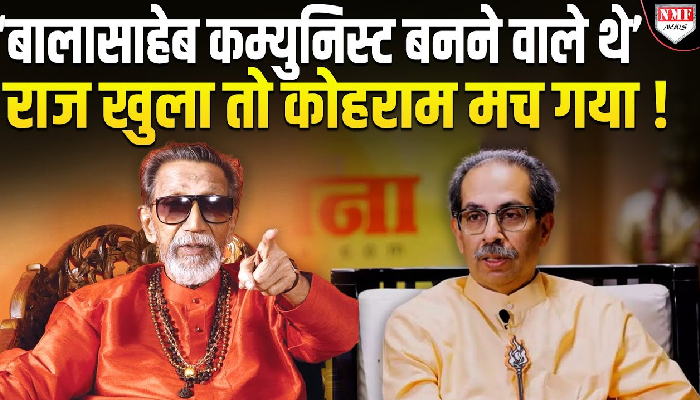 बालासाहेब के करीबी ने खोला राज, कम्युनिस्ट बनने की कगार पर थे हिंदू हृदय सम्राट ?