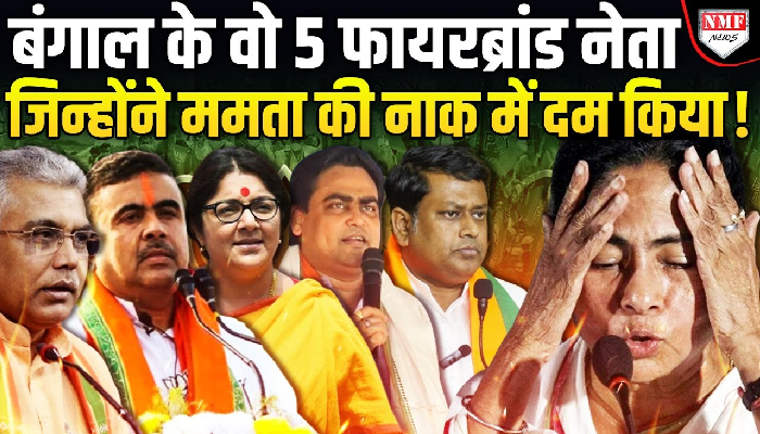 कौन हैं बीजेपी के वो 5 नेता, जो बंगाल में ममता को कर रहे चैलेंज !