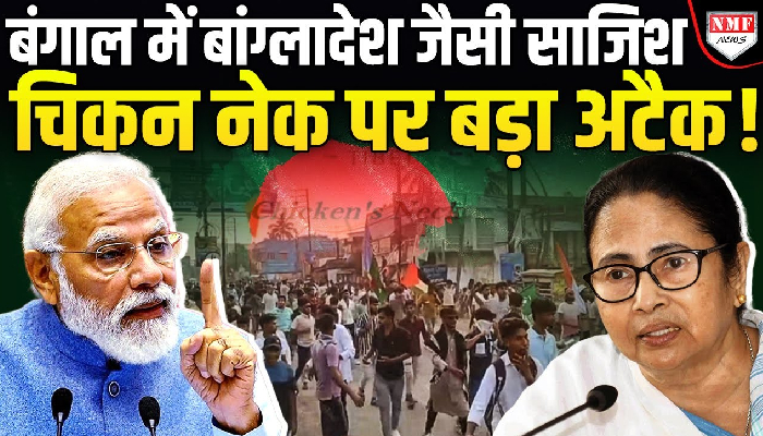Mamta Banerjee ने चिकन नेक को मुश्किल में डाला, Bangladesh जैसा Plan था