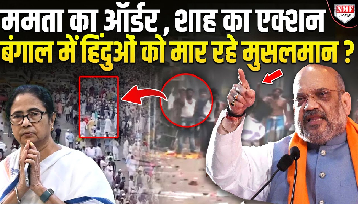 मुर्शिदाबाद, मालदा, बीरभूमि, Mamata राज में हर जगह मुसलमानों का तांडव, शाह किसी को नहीं छोडेंगे ?