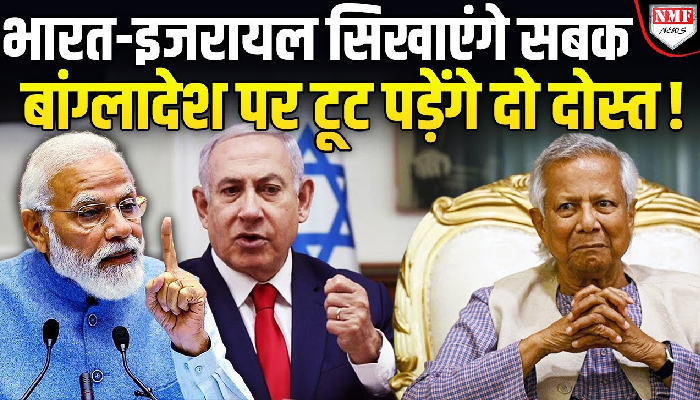 बांग्लादेश की इस गलती से नाराज़ इज़रायल, भारत के साथ मिलकर सिखाएगा सबक़ !