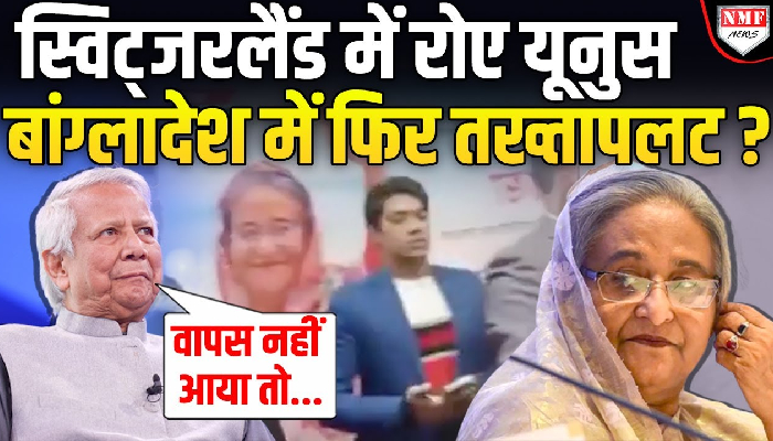 बदलने वाली है बांग्लादेश की सत्ता, Trump के आते ही शेख हसीना ने शुरु कर दिया चुनाव प्रचार !