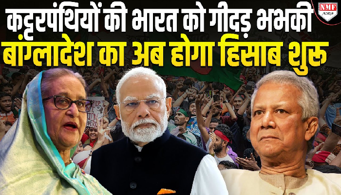 कट्टरपंथियों ने बांग्लादेश का किया बुरा हाल, फिर से भारत को दिखाई आंख