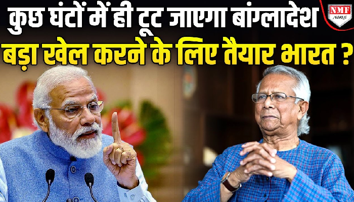 भारत के ख़िलाफ़ साज़िश करने वाले यूनुस का मुंह बंद, बांग्लादेश को तोड़ना का भी है प्लान !