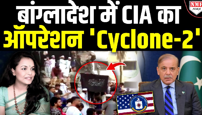 बांग्लादेश में ISI और CIA का खेल शुरू, क्या है ऑपरेशन '𝐂𝐘𝐂𝐋𝐎𝐍𝐄-𝟐' की कहानी ?