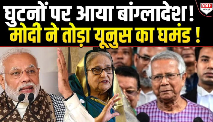 घुटनों पर आया बांग्लादेश ! मोदी ने तोड़ा यूनुस का घमंड !