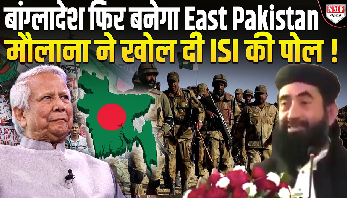 बांग्लादेश के ख़िलाफ़ ISI की साज़िश का खुलासा, मौलाना ने खोली पोल