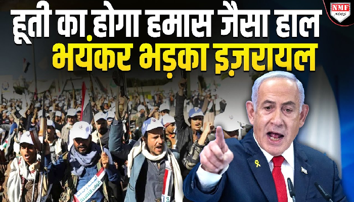 इज़रायल मिटाएगा हूती का निशान, नेतन्याहू ने दी धमकी