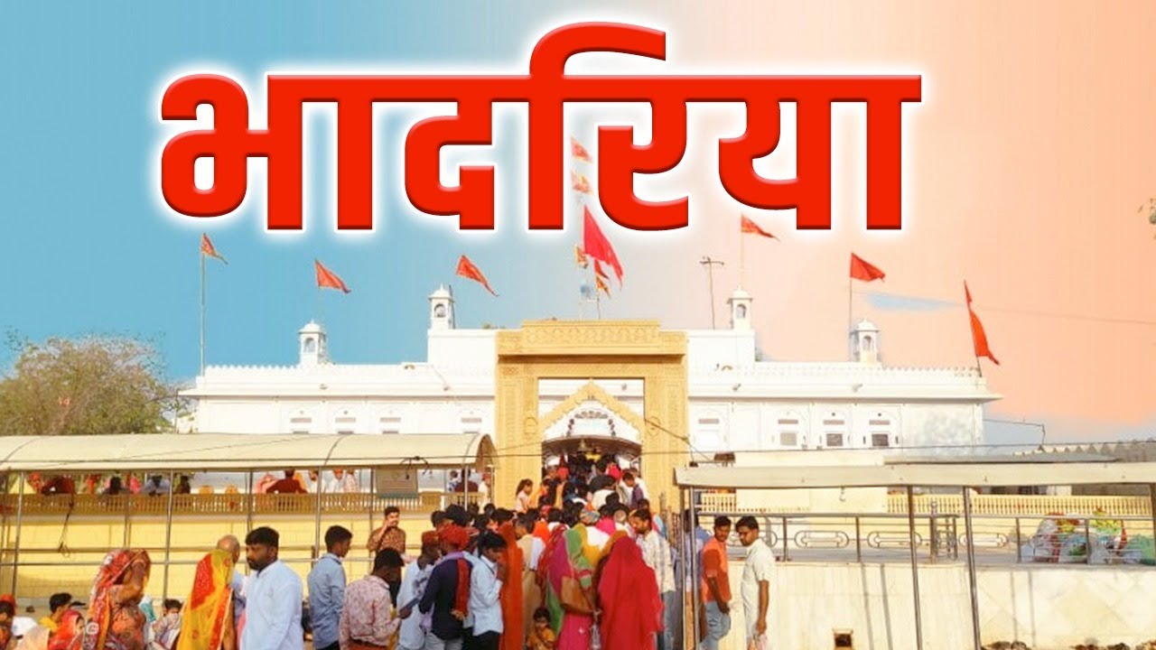 भादरिया माता: Pakistan की हिंगलाज माता से कनेक्शन, राष्ट्रपति भी नहीं रोक सके यहां आने से कदम