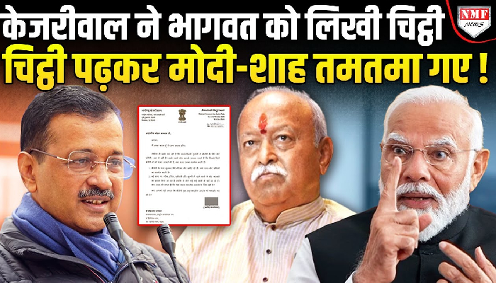 अरविंद केजरीवाल के मोहन भागवत को लिखी चिट्ठी, विधानसभा से पहले बड़ा खेल !