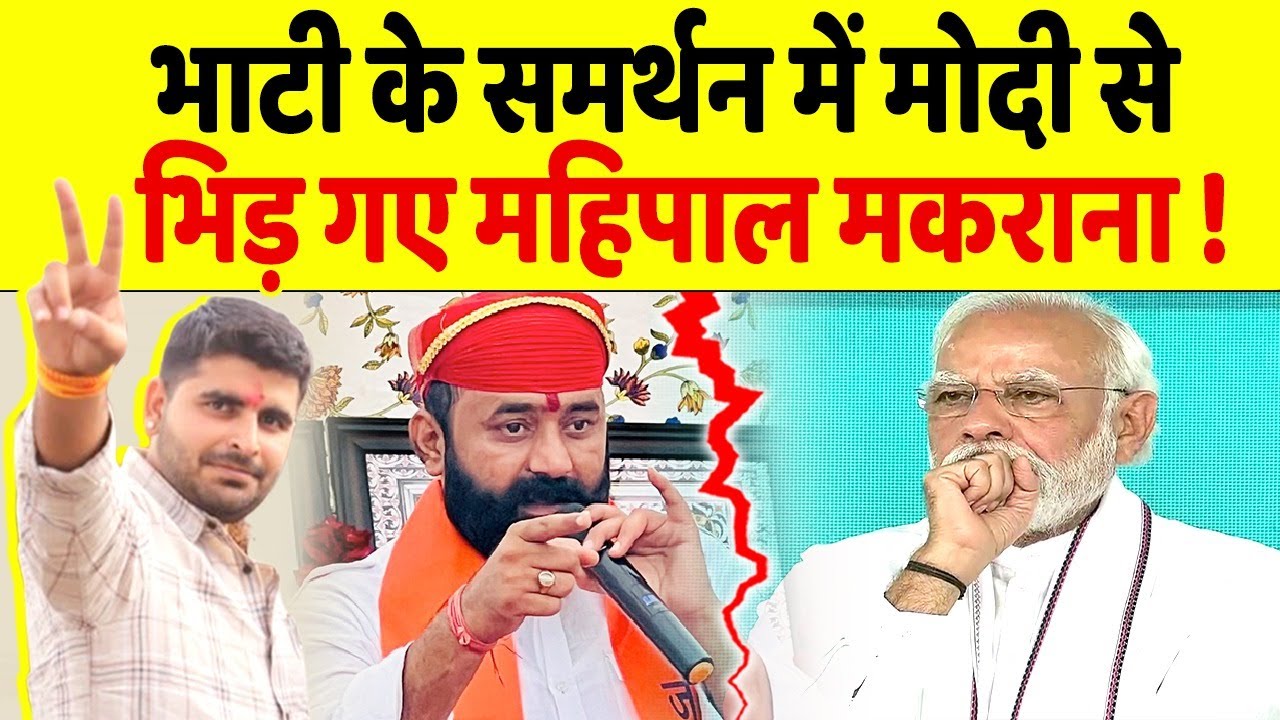 Mahipal Makrana ने दिया Ravindra Bhati का साथ, गुस्से में PM Modi का लिया नाम