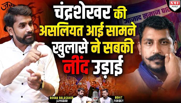 नगीना से 1500 KM दूर जाकर सांसद चंद्रशेखर क्या गुल खिलाते हैं, कैसे राजनीति चमकाते हैं?खुलासा हो गया