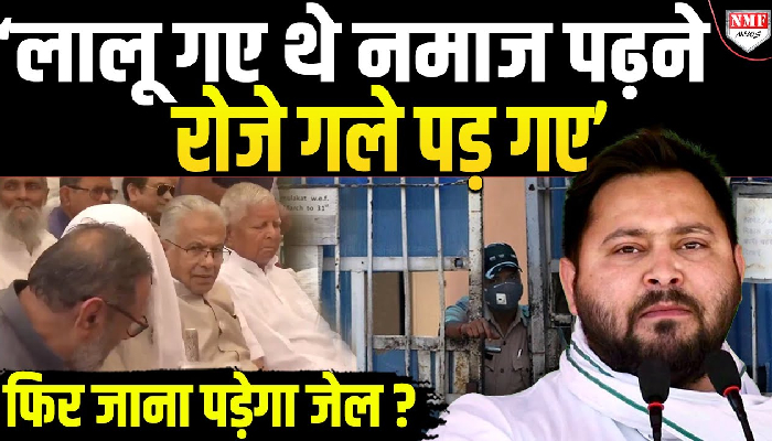 लालू धरने में जा सकते है तो जेल में क्या दिक्कत है, मेडिकल ग्राउंड पर जमानत पर जेल से बाहर हैं लालू!