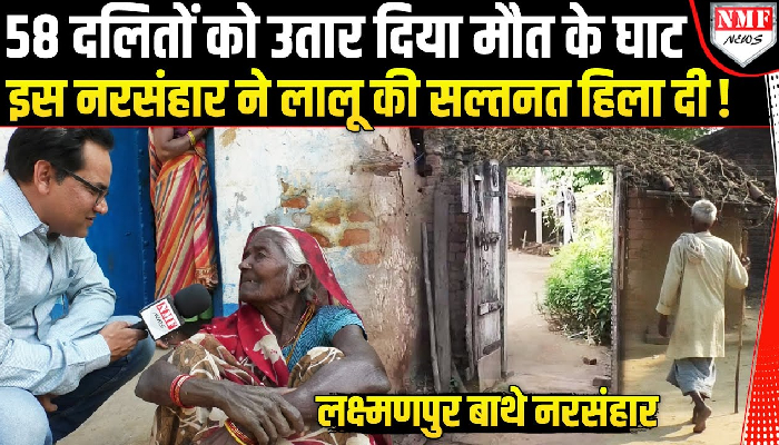 Bihar का वो जंगलराज जब 58 दलितों को उतार दिया मौत के घाट | Laxmanpur-Bathe
