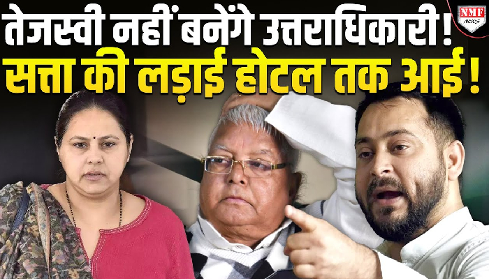बिहार की राजनीति में भूचाल आने वाला है, कांग्रेस के खेले से लालू परिवार बेहाल !