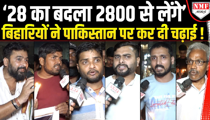 बिहार से उठी मांग, पहलगाम के आतंकियों को घसीट कर मारो