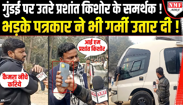 पत्रकार ने दिखाई Prashant Kishor के VIP Van की तस्वीर तो भड़के समर्थक पत्रकार पर ही टूट पड़े !