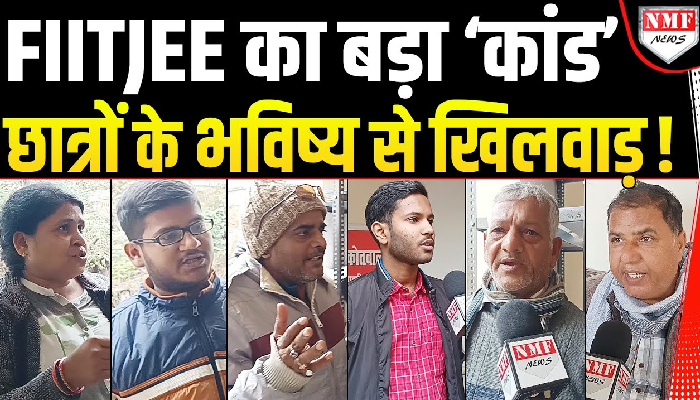 FIITJEE ने किया बड़ा ‘घोटाला’, छात्रों की लाखों रुपये की फीस लेकर फरार !