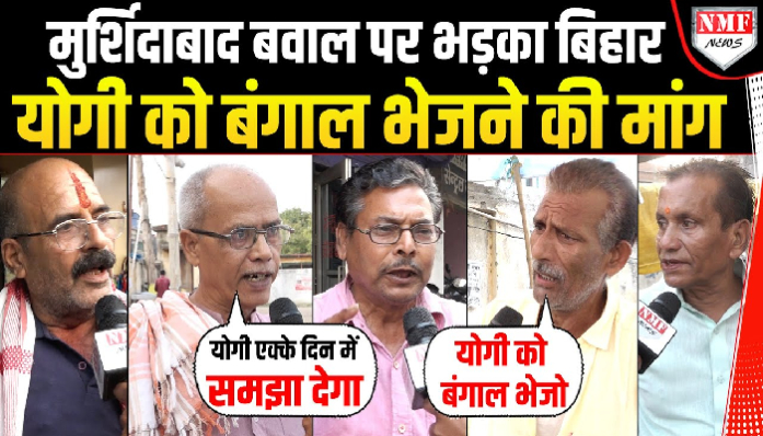 Murshidabad बवाल पर फूटा Bihar वालों का गुस्सा, Yogi को बंगाल भेजने की उठाई मांग | Bol Bharat