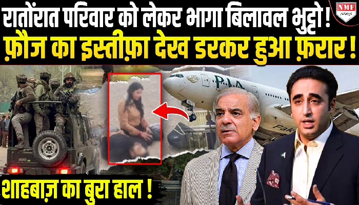रातोंरात परिवार को लेकर भागा बिलावल भुट्टो ! फ़ौज का इस्तीफ़ा देख डरकर हुआ फ़रार !