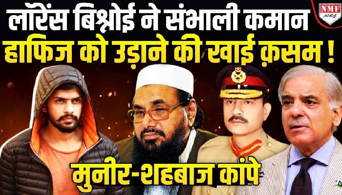 लॉरेंस बिश्नोई ने हिला डाला पाकिस्तान, ठोका जाएगा हाफ़िज़ सईद, मुनीर भी नहीं बचा पाएंगे
