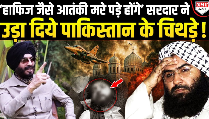 ‘हाफिज जैसे आतंकी मरे पड़े होंगे’, मदरसे-मस्जिद हुईं तबाह तो सिख ने कर दिया ख़ौफ़नाक ऐलान ! MS BITTA