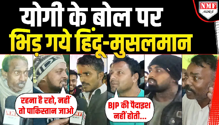 Yogi के बयान पर आपस में भिड़े हिंदू-मुसलमान, पाकिस्तान जाने की दे दी हिदायत