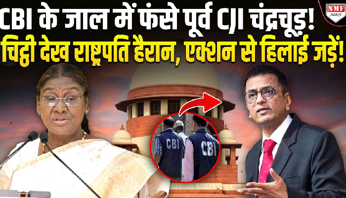 पूर्व CBI डीवाई चंद्रचूड़ की राष्ट्रपति से शिकायत, एक मामले में अतिसक्रियता दिखाने का आरोप