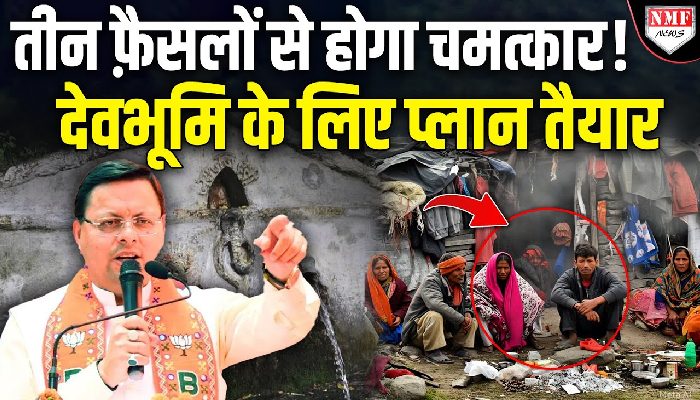 देवभूमि में धामी का एक्शन तेज़, इन 3 प्लान से होगा कमाल !