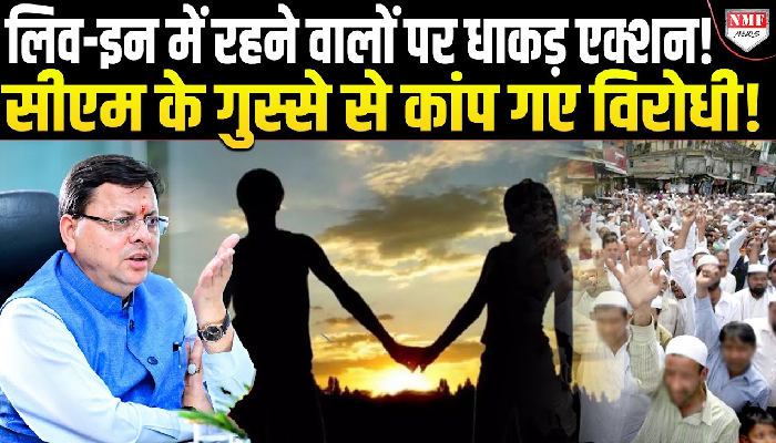 लिव-इन रिलेशनशिप, चारधाम यात्रा में रील बनाने वालों पर सीएम धामी सख्त, दे दिया बड़ा आदेश!