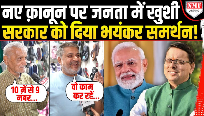 नए क़ानूनों पर उत्तराखंड की जनता ने दिया समर्थन, कहा- CM जो कर रहें है सही है…