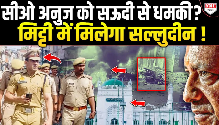 सीओ अनुज को सऊदी से धमकी ? मिट्टी में मिलेगा सल्लुदीन !