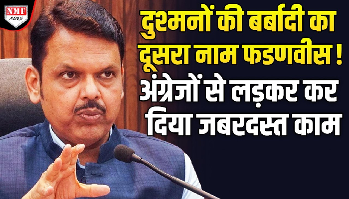 मराठा वैभव के लिए Devendra Fadnavis ने विदेश में कर दिया कमाल