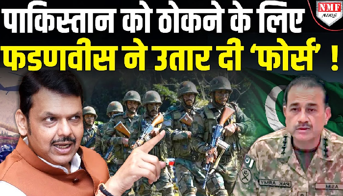 समुंदर में दौड़ा कर ठोके जाएंगे पाकिस्तानी, फडणवीस ने अपनी ‘फोर्स’ को दे दिया आदेश