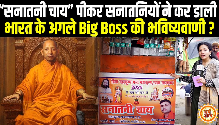 Mahakumbh में ‘सनातनी चाय’ पीकर ग़ैर सनातनियों की घर वापसी कैसे ?