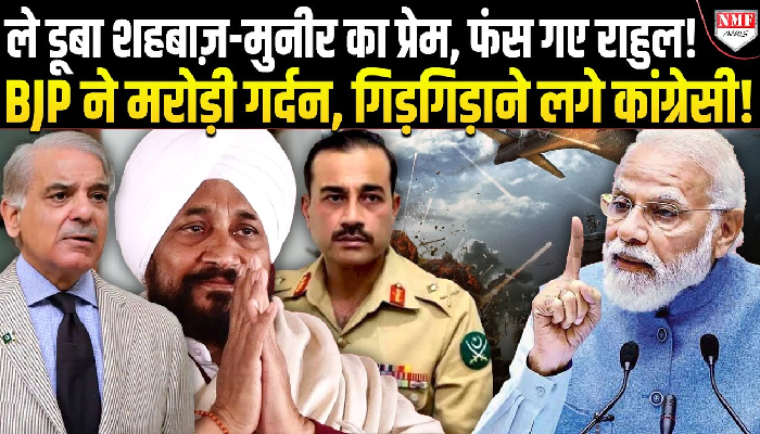 ‘बम गिरेगा तो क्या पता नहीं चलेगा ?’ पूर्व सीएम चन्नी ने सर्जिकल स्ट्राइक के मांगे सबूत, BJP ने घेरकर कांग्रेस को बेनकाब किया