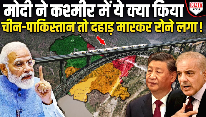 Trump हैरान। Jinping परेशान । पाकिस्तान के सारे पैंतरों पर प्रहार । Chenab Bridge