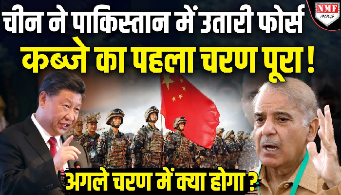 चीन ने पाकिस्तान में उतारी फोर्स, कब्जा शुरु, शहबाज ने कहा इससे ज्यादा शर्मनाक कुछ नहीं