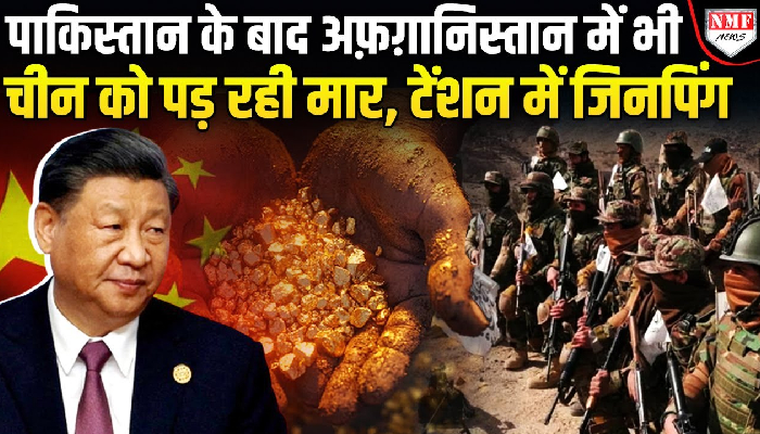 पाकिस्तान के बाद अफ़ग़ानिस्तान को चला फंसाने, क्या पूरी होगी चीन की चाल ?