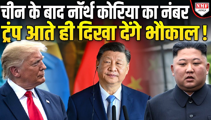 Trump आते ही लगाएंगे North Korea का नंबर, China को तो हिला डाला !