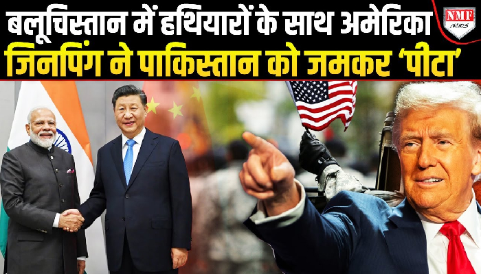 अमेरिका को पाकिस्तान ने बेचा ब्लूचिस्तान, क्या चीन का निवेश डूब जाएगा!