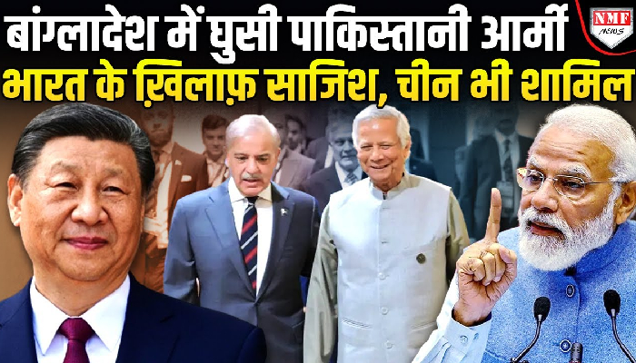 बांग्लादेश में पाकिस्तान की नई साजिश, भारत के खिलाफ चीन भी शामिल