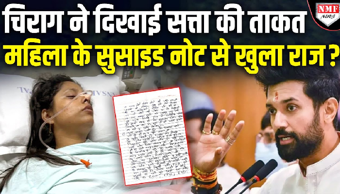 क्या सत्ता की चकाचौंध में अंधे हो गए चिराग, बर्बाद हो गया परिवार, महिला ने लगाए संगीन आरोप ?