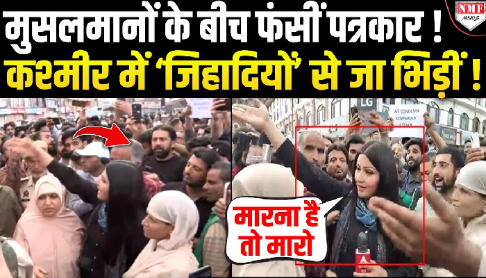 मुसलमानों के बीच फंसीं पत्रकार ! कश्मीर में ‘जिहादियों’ से जा भिड़ीं !